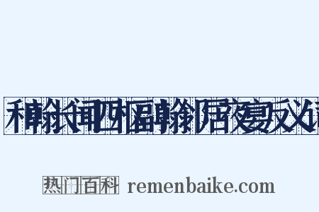和翰长闻四枢副翰邻居夜宴反义词是什么意思的图片
